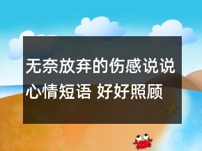 无奈放弃的伤感说说心情短语 好好照顾好自己不124句