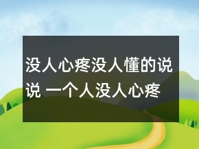 没人心疼没人懂的说说 一个人没人心疼的伤感句105句
