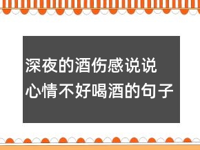 深夜的酒伤感说说 心情不好喝酒的句子131句