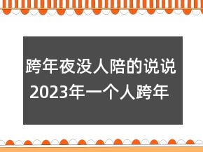 跨年夜没人陪的说说 2023年一个人跨年的伤感说说129句