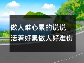 做人难心累的说说 活着好累做人好难伤感的句子77句