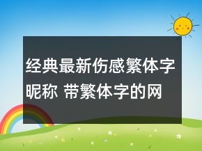 经典最新伤感繁体字昵称 带繁体字的网名伤感网143句
