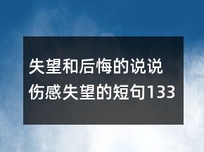 失望和后悔的说说 伤感失望的短句133句
