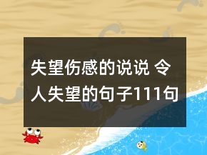 失望伤感的说说 令人失望的句子111句
