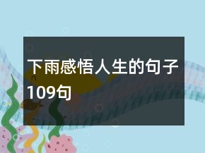 下雨感悟人生的句子109句