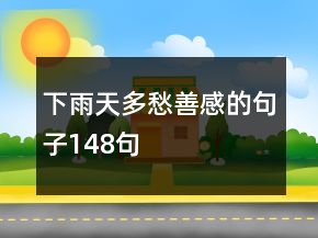 下雨天多愁善感的句子148句