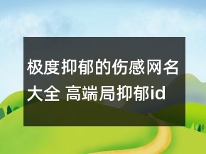 极度抑郁的伤感网名大全 高端局抑郁id昵称合集113句