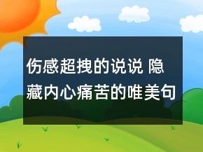 伤感超拽的说说 隐藏内心痛苦的唯美句子152句