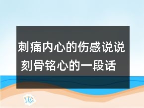 刺痛内心的伤感说说 刻骨铭心的一段话149句