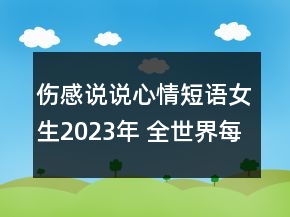 伤感说说心情短语女生2023年 全世界每个人都在寻找106句