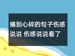 痛到心碎的句子伤感说说 伤感说说看了想流泪的72句