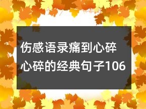 伤感语录痛到心碎 心碎的经典句子106句