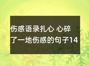 伤感语录扎心 心碎了一地伤感的句子140句