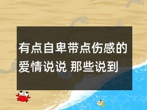 有点自卑带点伤感的爱情说说 那些说到心坎的爱116句