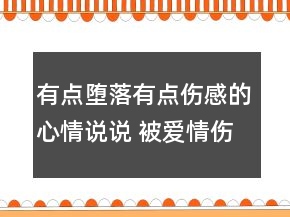 有点堕落有点伤感的心情说说 被爱情伤透了的心118句