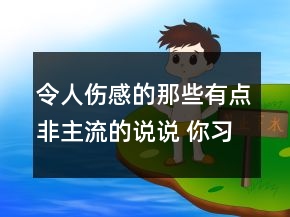 令人伤感的那些有点非主流的说说 你习惯了灯红65句