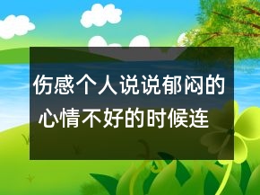 伤感个人说说郁闷的 心情不好的时候连周围的笑76句