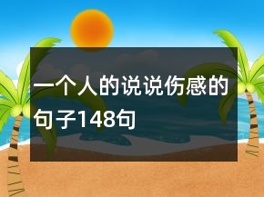 一个人的说说伤感的句子148句