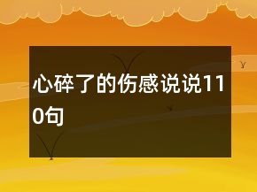 心碎了的伤感说说110句