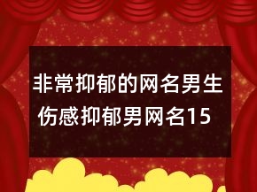 非常抑郁的网名男生 伤感抑郁男网名157句