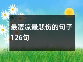最凄凉最悲伤的句子126句