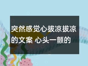 突然感觉心拔凉拔凉的文案 心头一颤的伤感短句97句