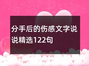 分手后的伤感文字说说精选122句