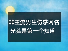 非主流男生伤感网名 光头是第一个知道下雨的人109句