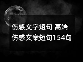 伤感文字短句 高端伤感文案短句154句