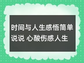 时间与人生感悟简单说说 心酸伤感人生感悟说说76句