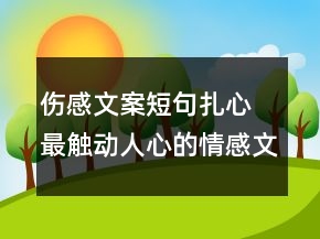 伤感文案短句扎心 最触动人心的情感文案97句