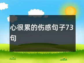心很累的伤感句子73句
