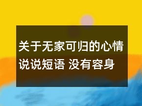 关于无家可归的心情说说短语 没有容身之地伤感78句