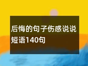 后悔的句子伤感说说短语140句