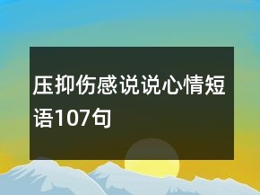 压抑伤感说说心情短语107句