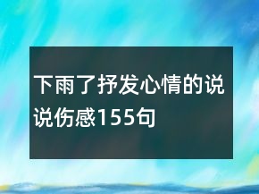 下雨了抒发心情的说说伤感155句