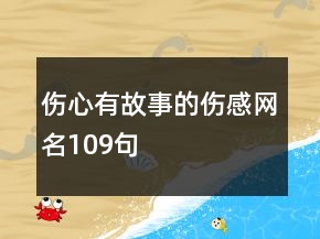 伤心有故事的伤感网名109句