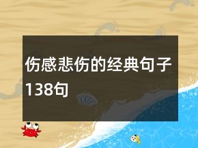 伤感悲伤的经典句子138句