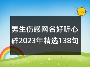 男生伤感网名好听心碎2023年精选138句