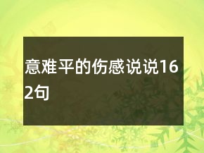 意难平的伤感说说162句