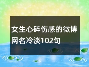 女生心碎伤感的微博网名冷淡102句