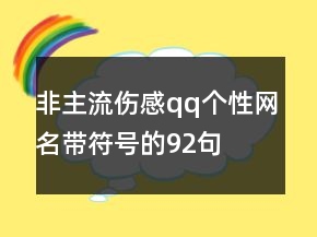 非主流伤感qq个性网名带符号的92句