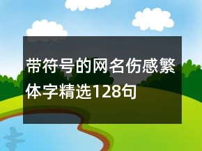 带符号的网名伤感繁体字精选128句