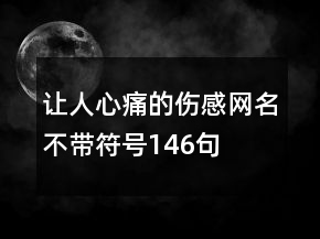 让人心痛的伤感网名不带符号146句