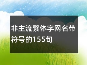 非主流繁体字网名带符号的155句