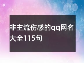 非主流伤感的qq网名大全115句