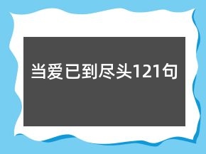 当爱已到尽头121句