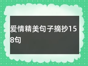 爱情精美句子摘抄158句