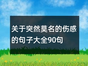 关于突然莫名的伤感的句子大全90句