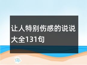 让人特别伤感的说说大全131句